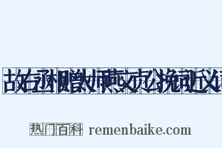 故右丞相赠太师燕文贞公挽词近义词是什么意思的图片